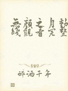 无颜之月动漫在线观看完整版动漫