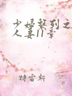 少妇系列之白嫩人妻11章