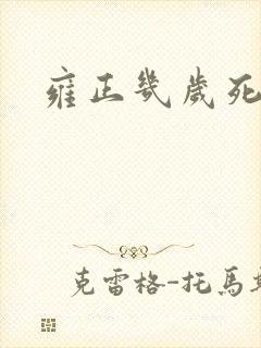 雍正几岁死的