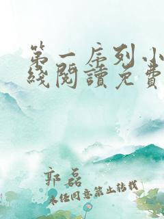 第一序列小说在线阅读免费