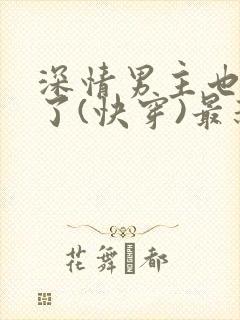 深情男主也出轨了(快穿)最新肖奈