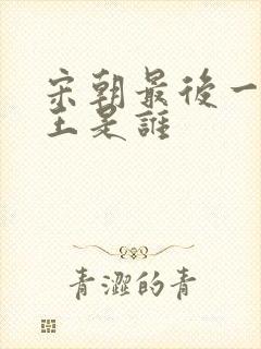 宋朝最后一个帝王是谁