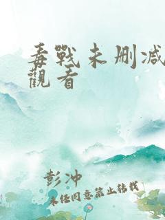 毒战未删减在线观看