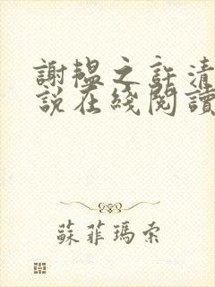 谢韫之许清宜小说在线阅读