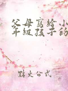 父母写给小学一年级孩子的寄语