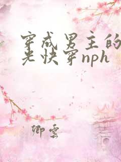 穿成男主的白月光快穿nph