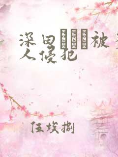 深田えいみ被多人侵犯
