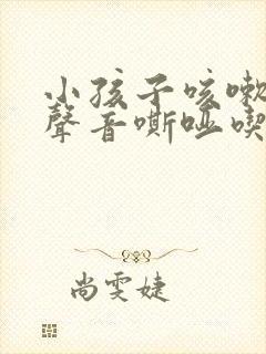 小孩子咳嗽有痰声音嘶哑吃什么药好