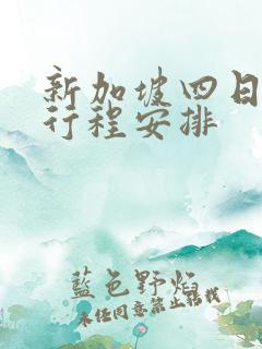 新加坡四日游的行程安排