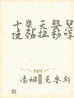 十几天婴儿睡觉使劲扭动哼唧
