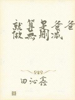 就算是爸爸也想做无删减