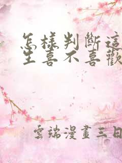 怎样判断这个男生喜不喜欢自己