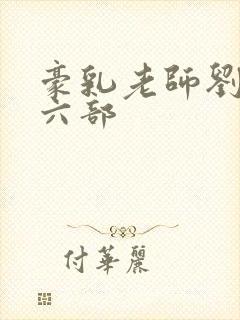 豪乳老师刘艳第六部