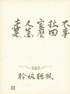 老人家拉不出尿是怎么回事