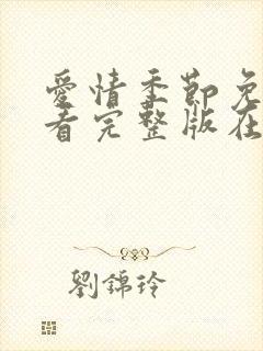 爱情季节免费观看完整版在线全集