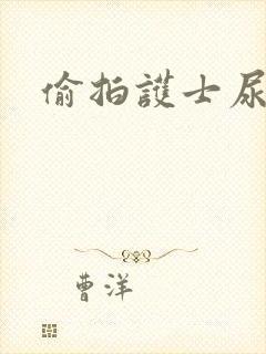 偷拍护士尿尿