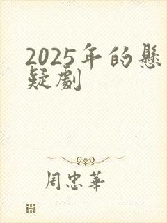 2025年的悬疑剧