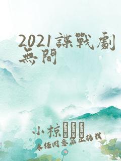 2021谍战剧无间