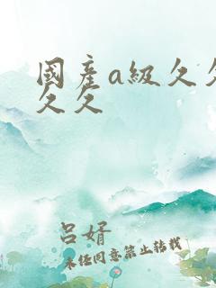 国产a级久久久久久