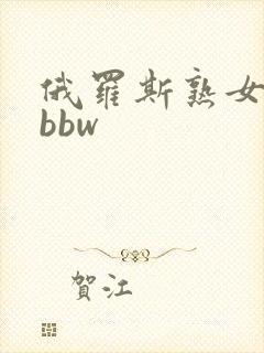 俄罗斯熟女少妇bbw