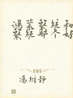 鸿蒙系统和安卓系统哪个好用