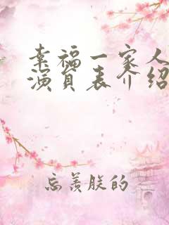 幸福一家人全部演员表介绍