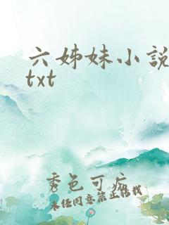 六姊妹小说原著txt