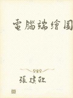 电脑端绘图软件