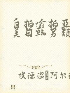 自拍偷拍亚洲欧美日韩另类