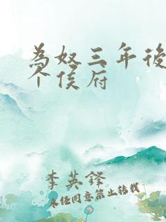 为奴三年后,整个侯府