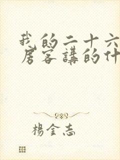 我的二十六岁女房客讲的什么