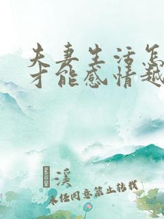 夫妻生活怎样做才能感情越来越好呢