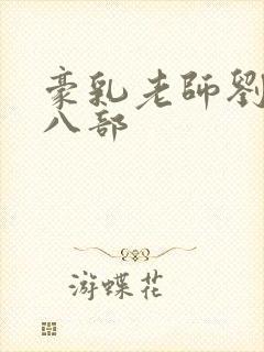 豪乳老师刘艳笫八部