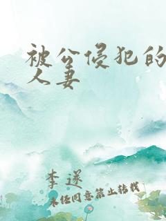 被公侵犯的丰满人妻