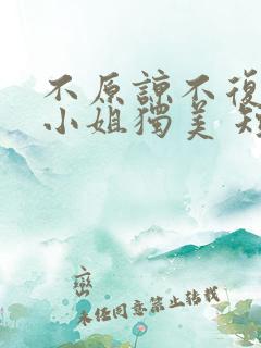 不原谅不复合苏小姐独美 短剧 不原谅不复合苏小姐独美 短剧
