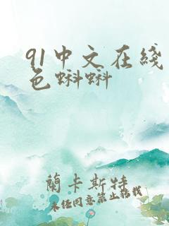 91中文在线九色蝌蚪