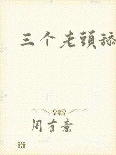三个老头舔我逼