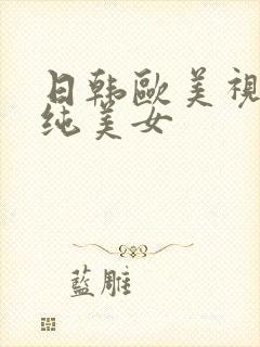 日韩欧美视频清纯美女