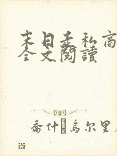 末日走私商小说全文阅读
