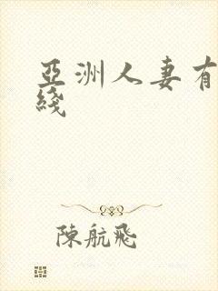 亚洲人妻有码在线