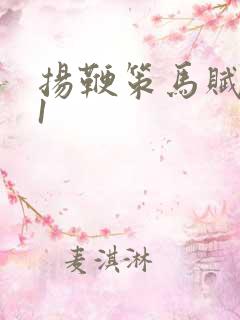 扬鞭策马赋倾城1