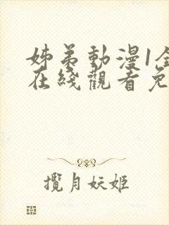 姊弟动漫1全集在线观看免费