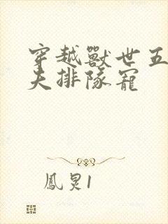 穿越兽世五个兽夫排队宠