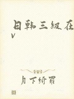 日韩三级在线av