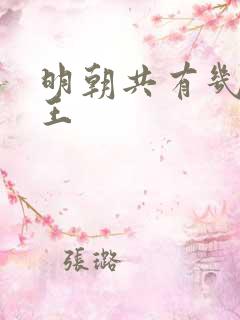 明朝共有几代帝王
