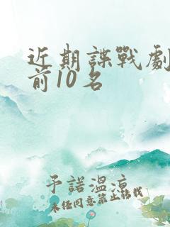 近期谍战剧排名前10名