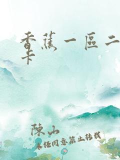 香蕉一区二区不卡