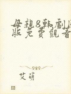 母亲8韩剧国语版免费观看中文版
