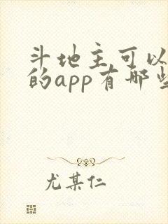 斗地主可以赚钱的app有哪些