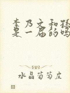 李乃文和孙红雷是一届的吗